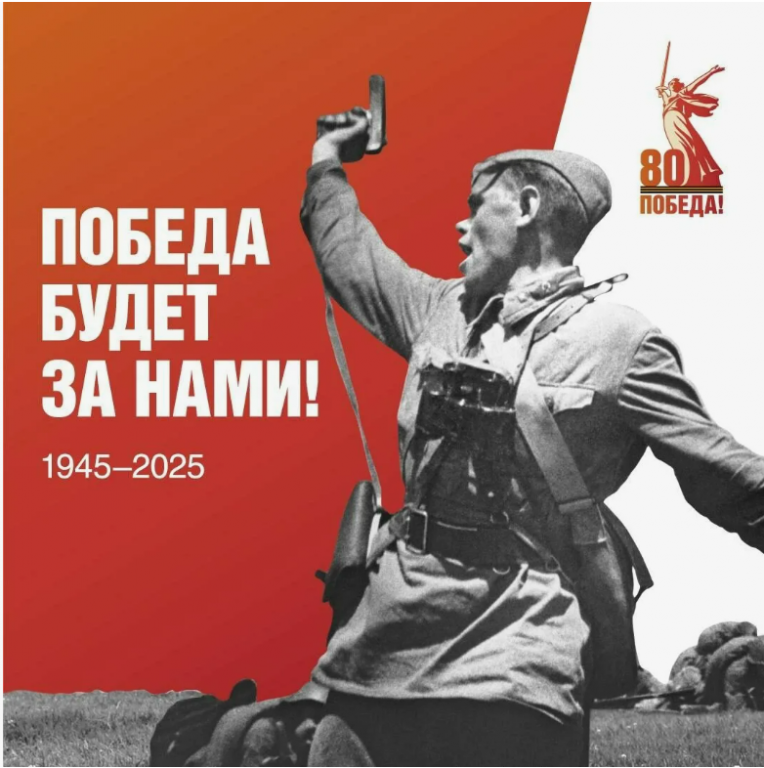 80 лет Победы