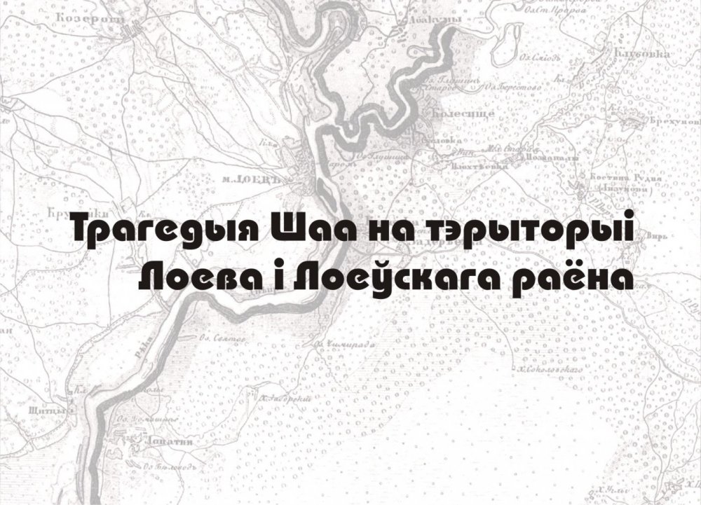 История еврейской общины Лоева и трагедия Шоа